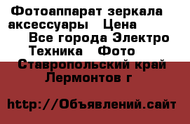 Фотоаппарат зеркала   аксессуары › Цена ­ 45 000 - Все города Электро-Техника » Фото   . Ставропольский край,Лермонтов г.